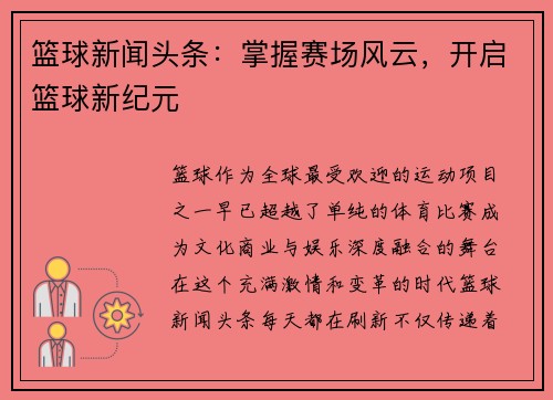 篮球新闻头条：掌握赛场风云，开启篮球新纪元