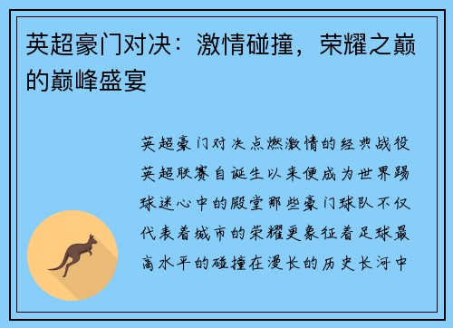英超豪门对决：激情碰撞，荣耀之巅的巅峰盛宴