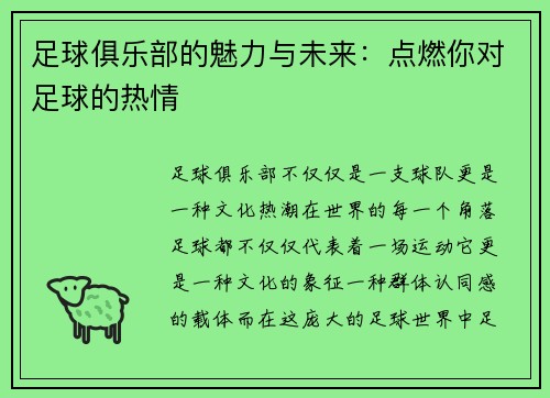 足球俱乐部的魅力与未来：点燃你对足球的热情