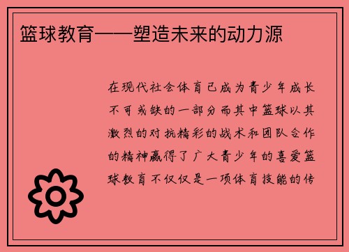 篮球教育——塑造未来的动力源