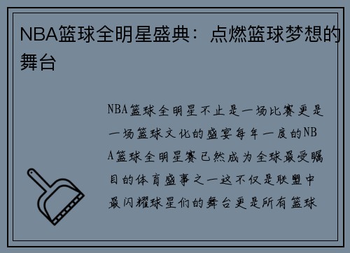 NBA篮球全明星盛典：点燃篮球梦想的舞台
