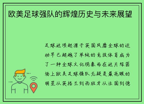 欧美足球强队的辉煌历史与未来展望