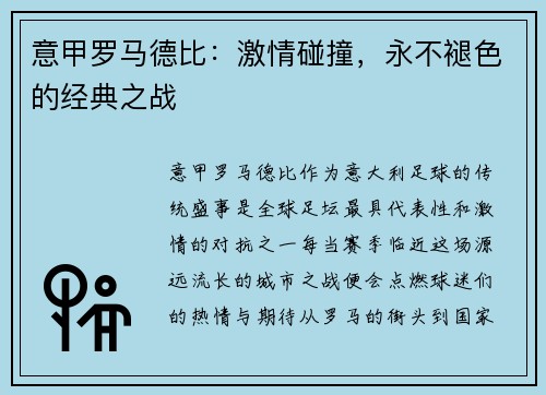 意甲罗马德比：激情碰撞，永不褪色的经典之战