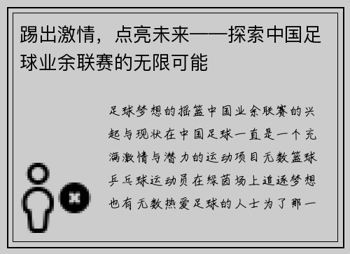 踢出激情，点亮未来——探索中国足球业余联赛的无限可能