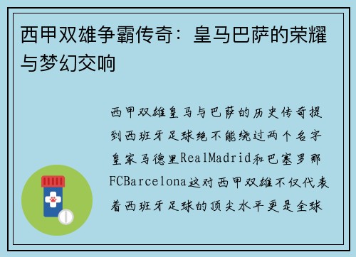西甲双雄争霸传奇：皇马巴萨的荣耀与梦幻交响