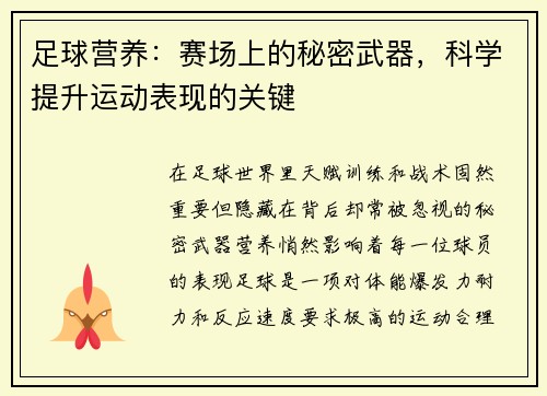 足球营养：赛场上的秘密武器，科学提升运动表现的关键