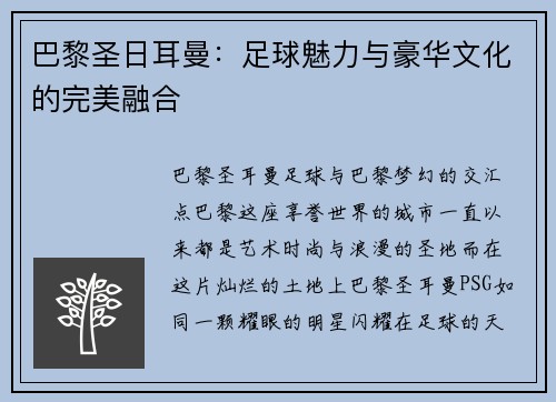 巴黎圣日耳曼：足球魅力与豪华文化的完美融合
