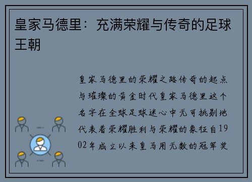 皇家马德里：充满荣耀与传奇的足球王朝