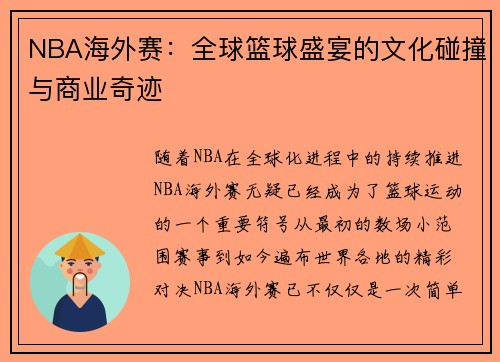 NBA海外赛：全球篮球盛宴的文化碰撞与商业奇迹