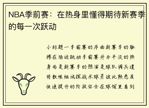 NBA季前赛：在热身里懂得期待新赛季的每一次跃动