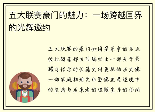 五大联赛豪门的魅力：一场跨越国界的光辉邀约