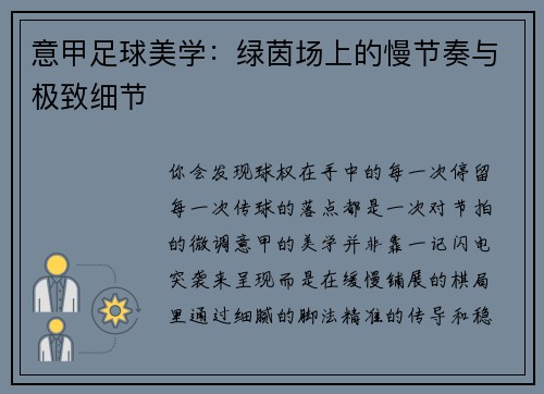 意甲足球美学：绿茵场上的慢节奏与极致细节