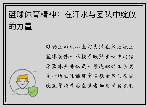 篮球体育精神：在汗水与团队中绽放的力量