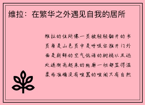 维拉：在繁华之外遇见自我的居所