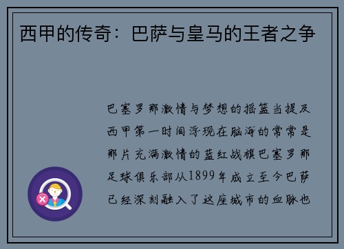 西甲的传奇：巴萨与皇马的王者之争