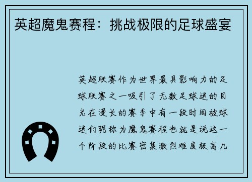 英超魔鬼赛程：挑战极限的足球盛宴