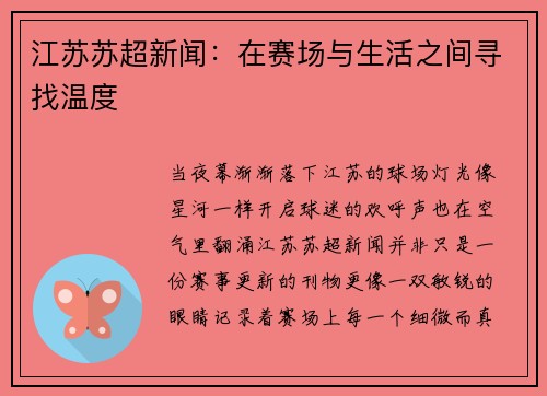 江苏苏超新闻：在赛场与生活之间寻找温度