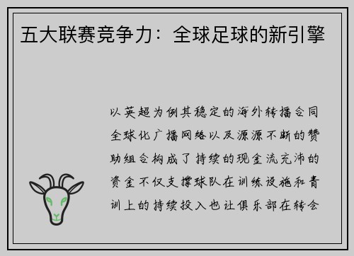 五大联赛竞争力：全球足球的新引擎