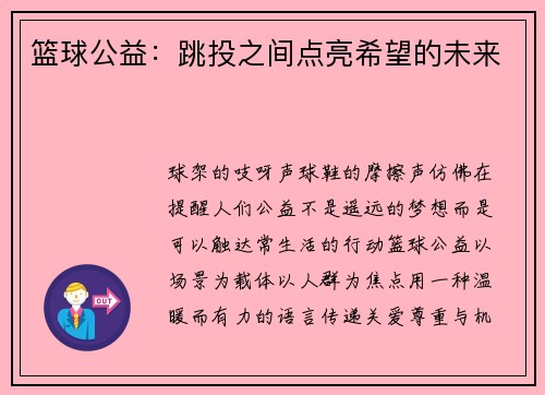 篮球公益：跳投之间点亮希望的未来