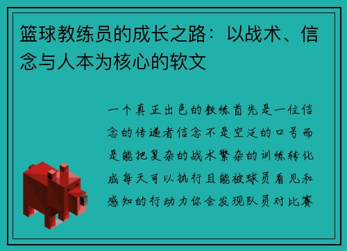 篮球教练员的成长之路：以战术、信念与人本为核心的软文