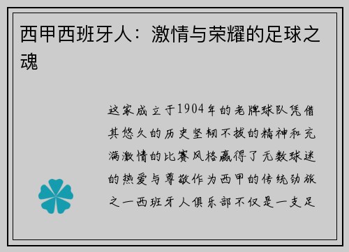 西甲西班牙人：激情与荣耀的足球之魂