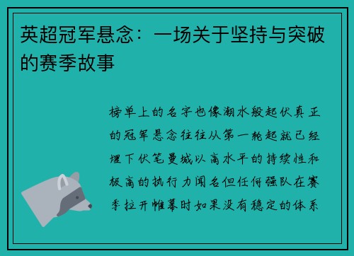 英超冠军悬念：一场关于坚持与突破的赛季故事