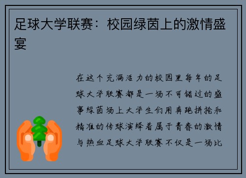足球大学联赛：校园绿茵上的激情盛宴