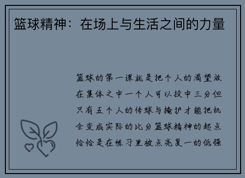 篮球精神：在场上与生活之间的力量