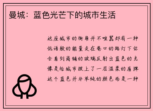 曼城：蓝色光芒下的城市生活