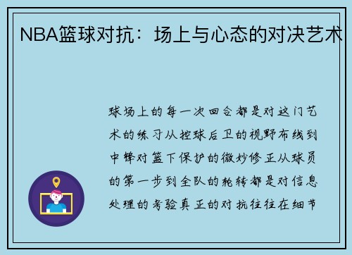 NBA篮球对抗：场上与心态的对决艺术