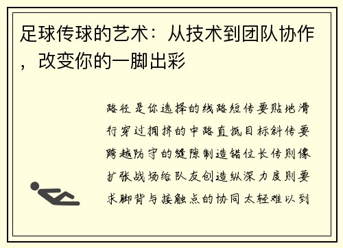 足球传球的艺术：从技术到团队协作，改变你的一脚出彩