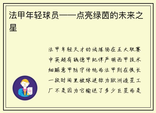 法甲年轻球员——点亮绿茵的未来之星