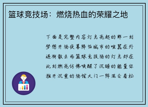 篮球竞技场：燃烧热血的荣耀之地