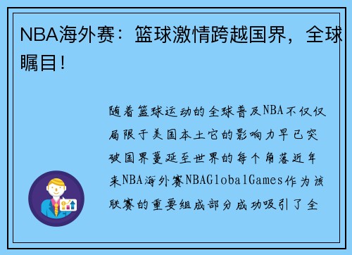 NBA海外赛：篮球激情跨越国界，全球瞩目！