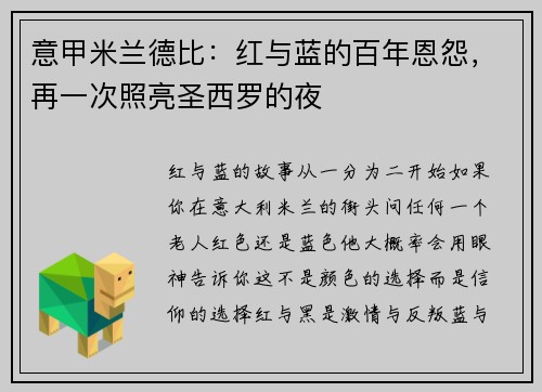 意甲米兰德比：红与蓝的百年恩怨，再一次照亮圣西罗的夜