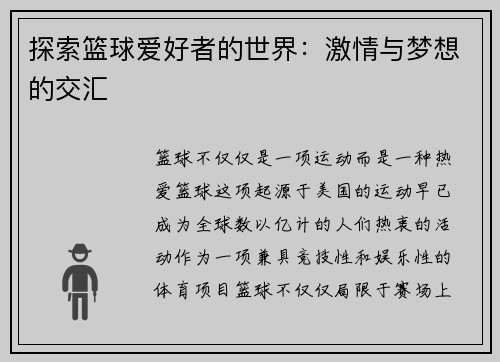 探索篮球爱好者的世界：激情与梦想的交汇