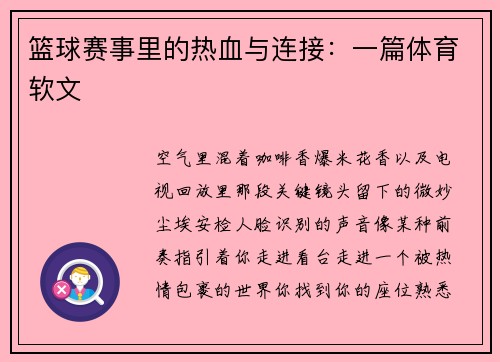 篮球赛事里的热血与连接：一篇体育软文