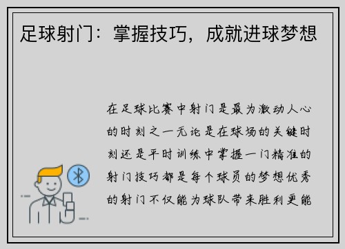 足球射门：掌握技巧，成就进球梦想