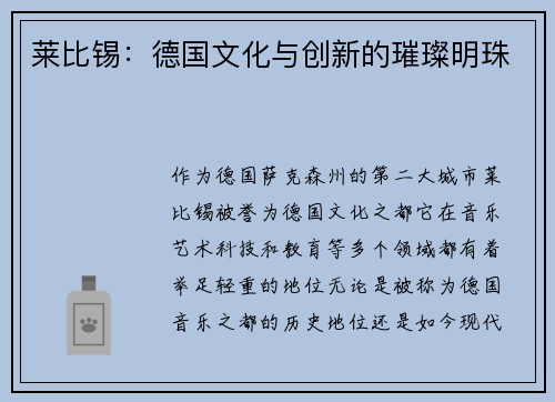 莱比锡：德国文化与创新的璀璨明珠