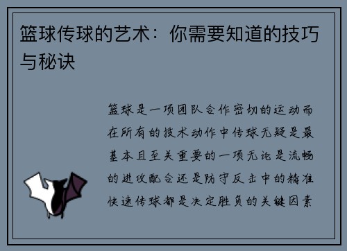 篮球传球的艺术：你需要知道的技巧与秘诀
