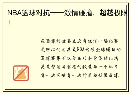 NBA篮球对抗——激情碰撞，超越极限！