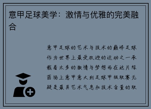 意甲足球美学：激情与优雅的完美融合