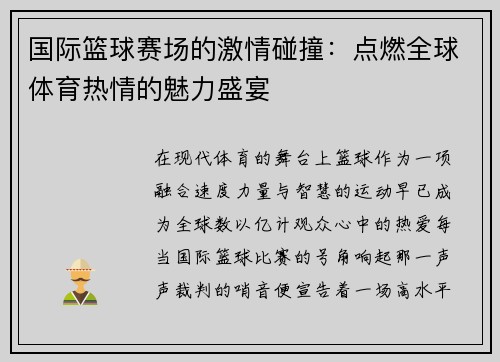 国际篮球赛场的激情碰撞：点燃全球体育热情的魅力盛宴