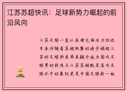 江苏苏超快讯：足球新势力崛起的前沿风向