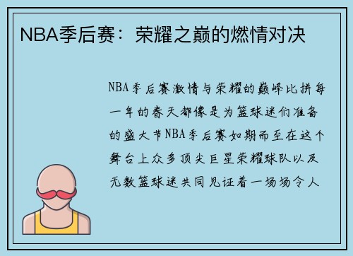 NBA季后赛：荣耀之巅的燃情对决