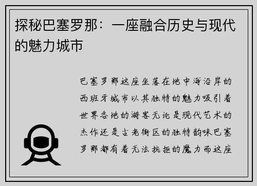 探秘巴塞罗那：一座融合历史与现代的魅力城市