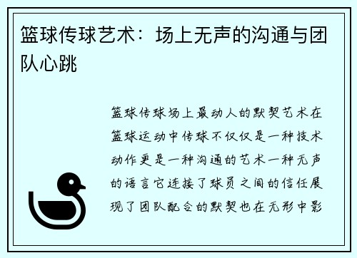 篮球传球艺术：场上无声的沟通与团队心跳