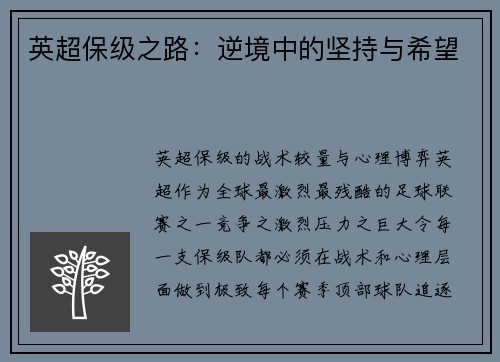 英超保级之路：逆境中的坚持与希望