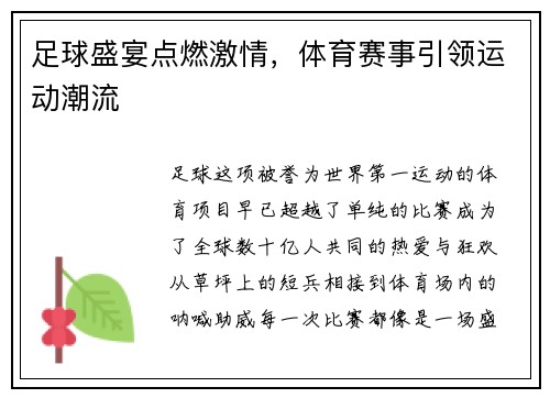 足球盛宴点燃激情，体育赛事引领运动潮流