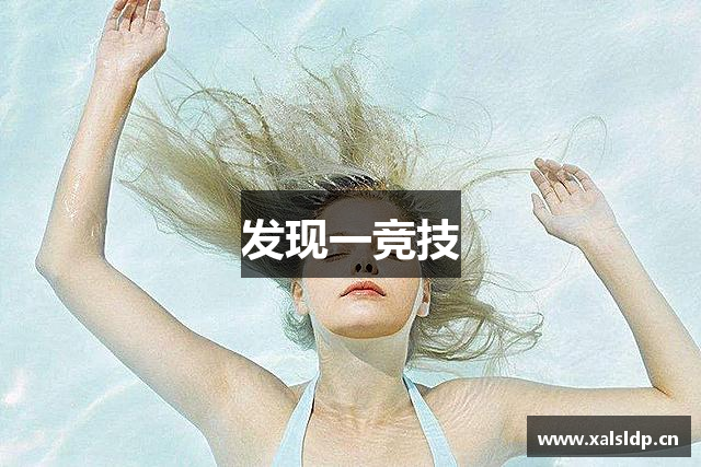 发现一竞技